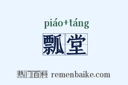 瓢堂是什么意思的图片